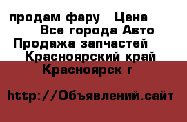 продам фару › Цена ­ 6 000 - Все города Авто » Продажа запчастей   . Красноярский край,Красноярск г.